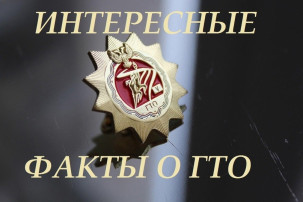 Интересные факты о ГТО Интересные факты о ГТО.