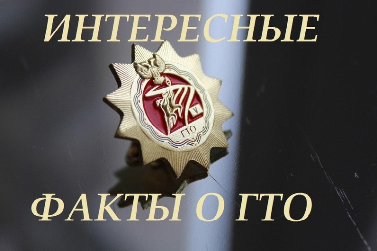 Интересные факты о ГТО Интересные факты о ГТО.